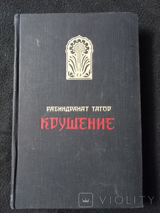 Р. Тагор. Крушение
