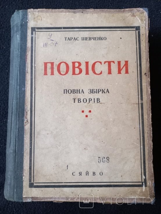 Т. Г. Шевченко. Повести