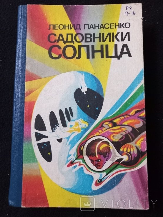 Л. Панасенко. Садовники солнца