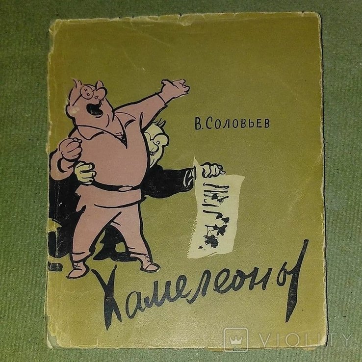 В. Соловьев. Хамелеоны