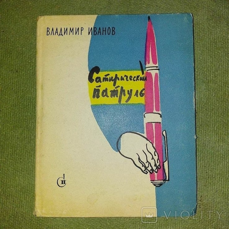 В. И. Иванов. Сатирический патруль
