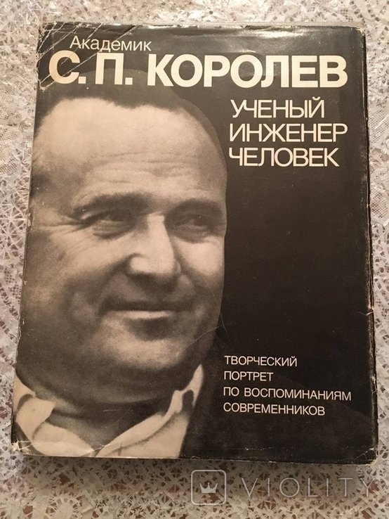 С.П. Королев. Ученый. Инженер. Человек