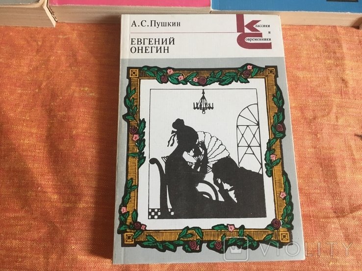 О.С. Пушкин. Евгений Онегин