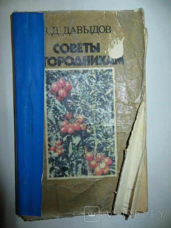 В.Д. Давыдов. Советы огородникам