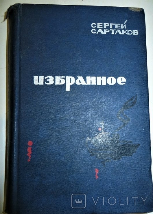С. Сартаков. Избранное
