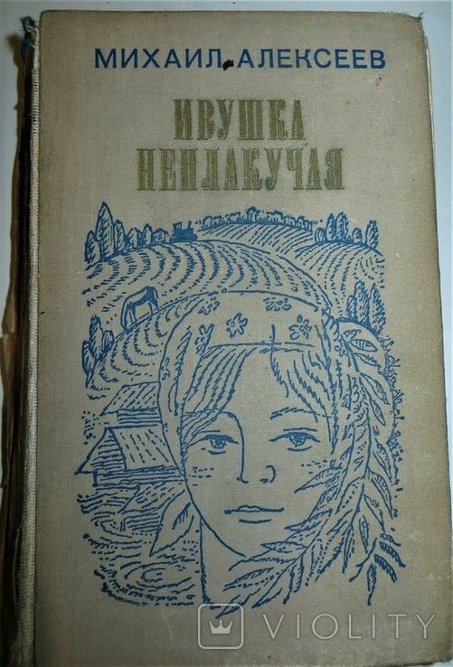 М. Алексеев. Ивушка неплакучая