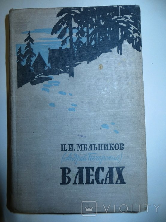П.И. Мельников. В лесах. Книга вторая