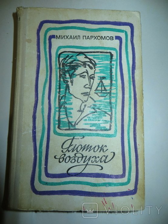 М. Пархомов. Глоток воздуха