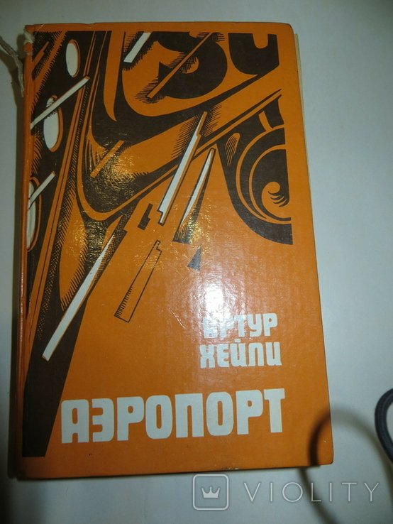 А.Х. Хэйли. Аэропорт