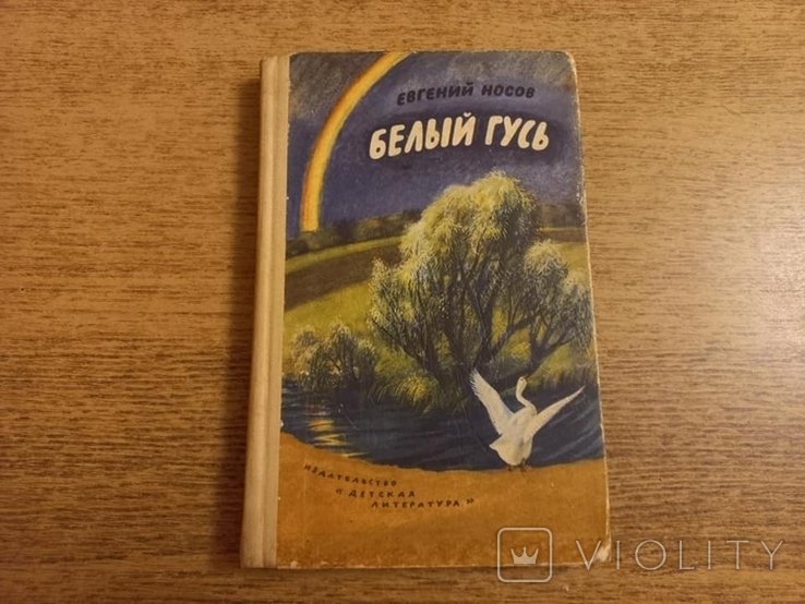 Е. Носов. Белый гусь