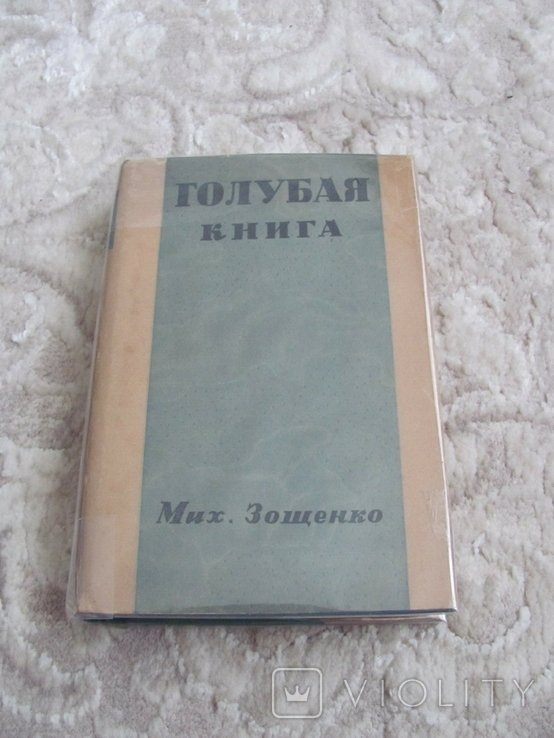 М. Зощенко. Синя книга