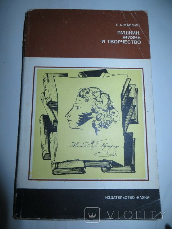 Е.А. Маймин. Пушкин. Жизнь и творчество