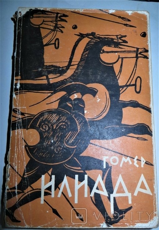 Гомер. Илиада