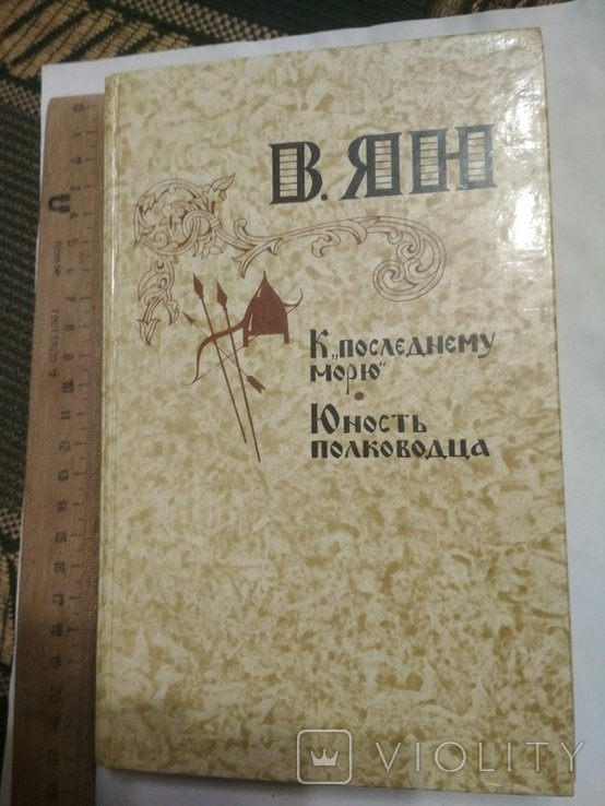 В. Ян. К последнему морю