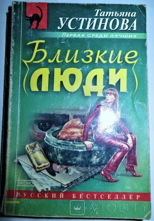 Т.У. Устинова. Близкие люди