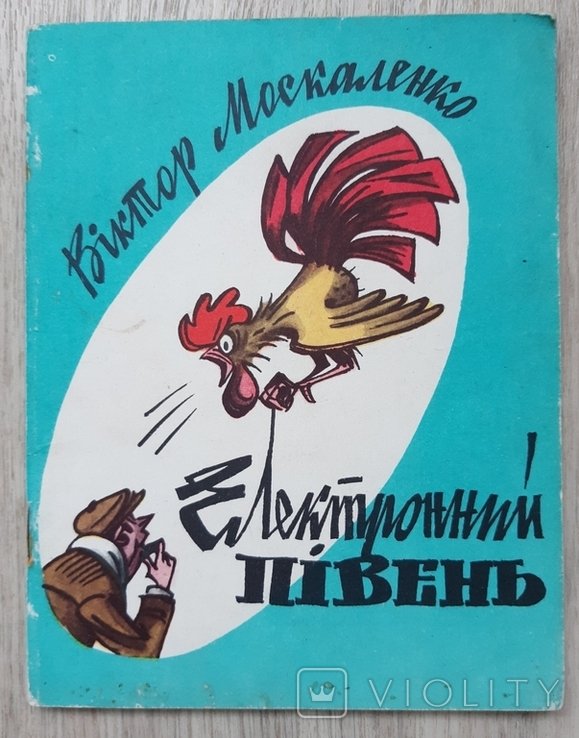 В. Москаленко. Электронный петух