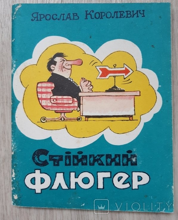 Я. Королевич. Стикий флюгер