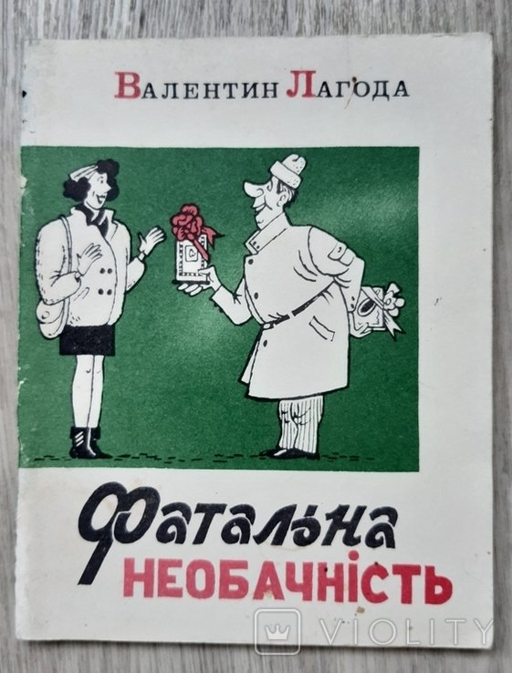 В. Лагода. Фатальная необдуманность