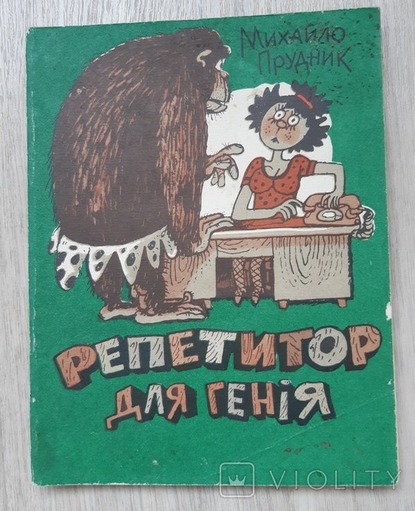 М. Прудник. Репетитор для гения