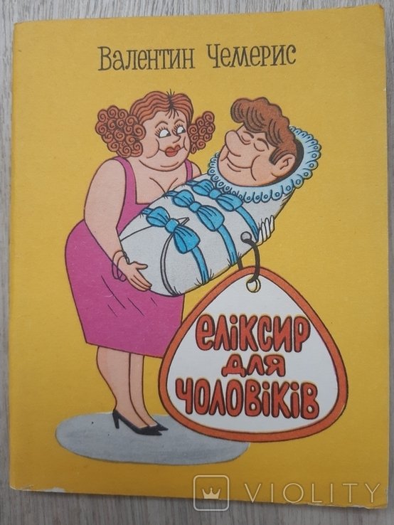 В. Чемерис. Эликсир для мужчин