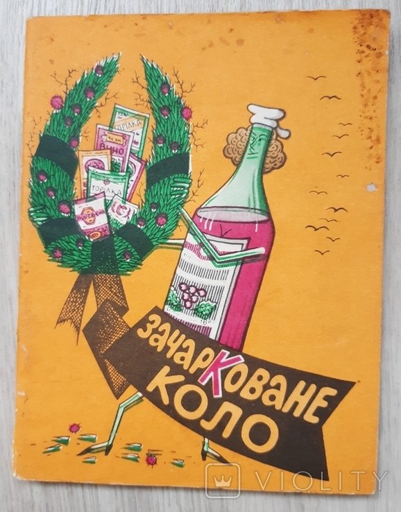 Зачарковане коло