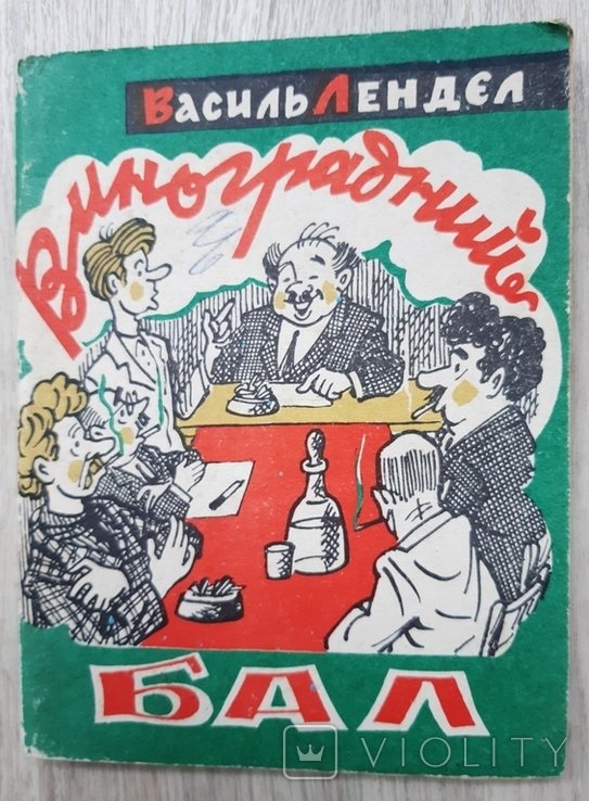 В. Лендєл. Виноградный бал