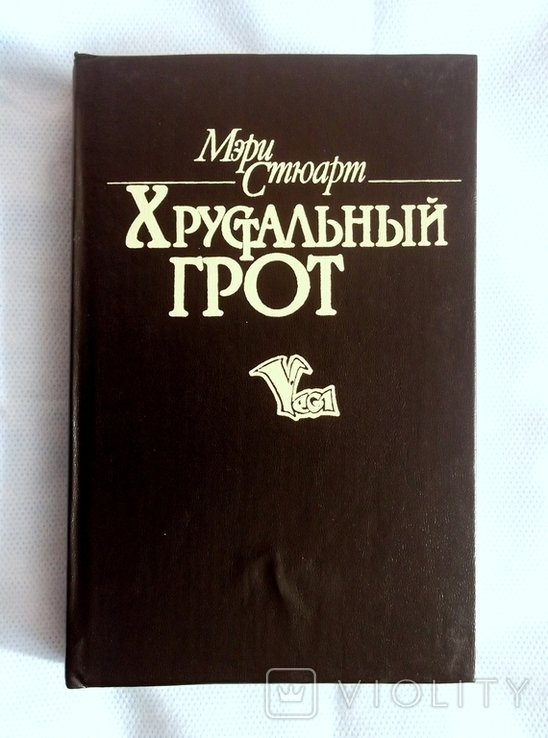 М. Стюарт. Хрустальный грот