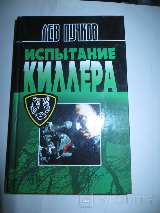 Л. Пучков. Испытание киллера