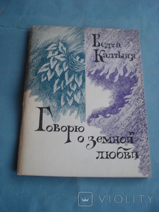 В. Калтыня. Говорю о земной любви