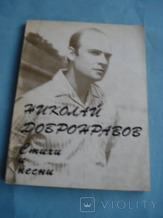 Н.Ф. Добронравов. Стихи и песни