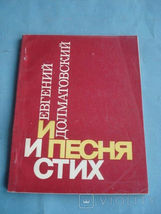 Е. Долматовский. И песня и стих