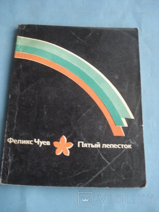 Ф.Ч. Чуев. Пятый лепесток