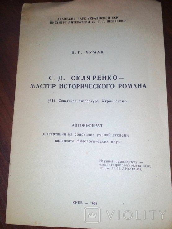 С.Д. Скляренко. Мастер исторического романа