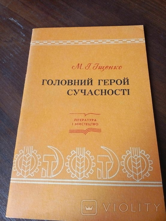 М.Г. Ищенко. Главный Герой современности