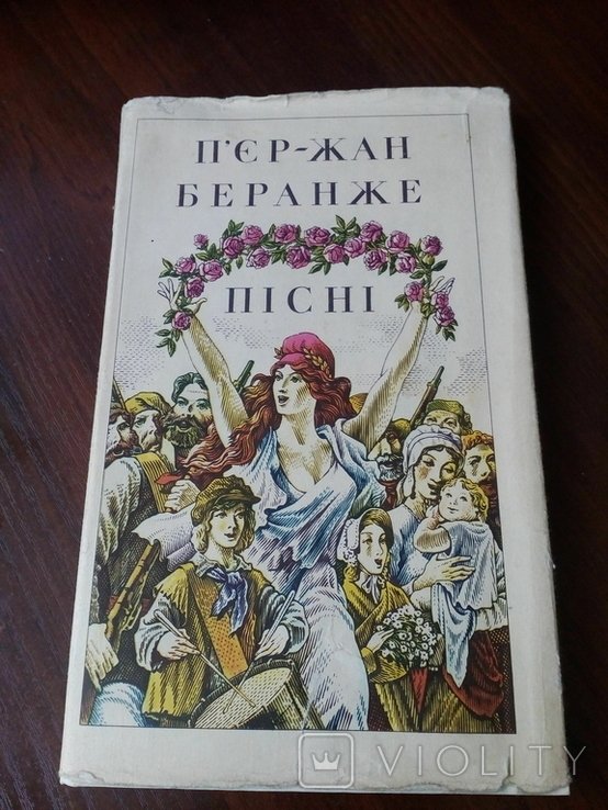 П.Ж. Беранже. Песни