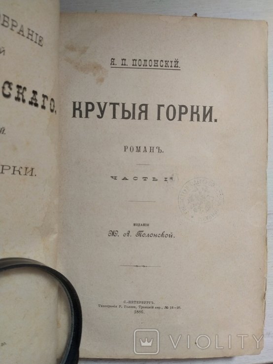 Я.П. Полонский. Крутыя горки. Том 8, часть I; Том 9, часть II