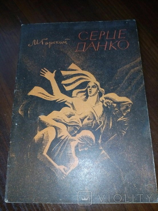 М. Горький. Серце Данко