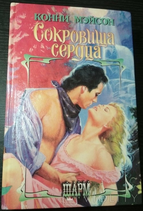М. Конни. Сокровища сердца