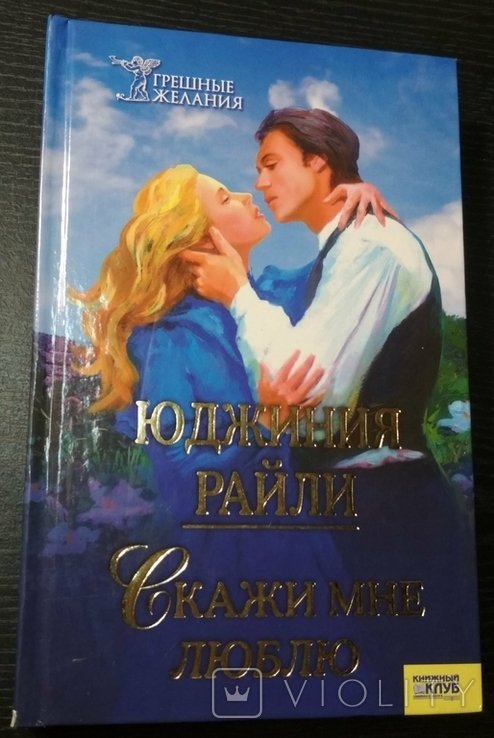 Е. Райли. Скажи мне любовь