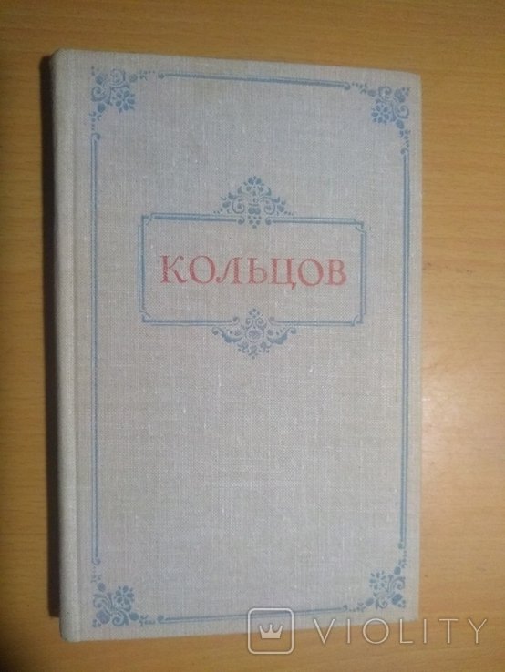 А. Кольцов. Стихотворения