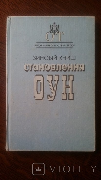 З. Книш. Становление ОУН