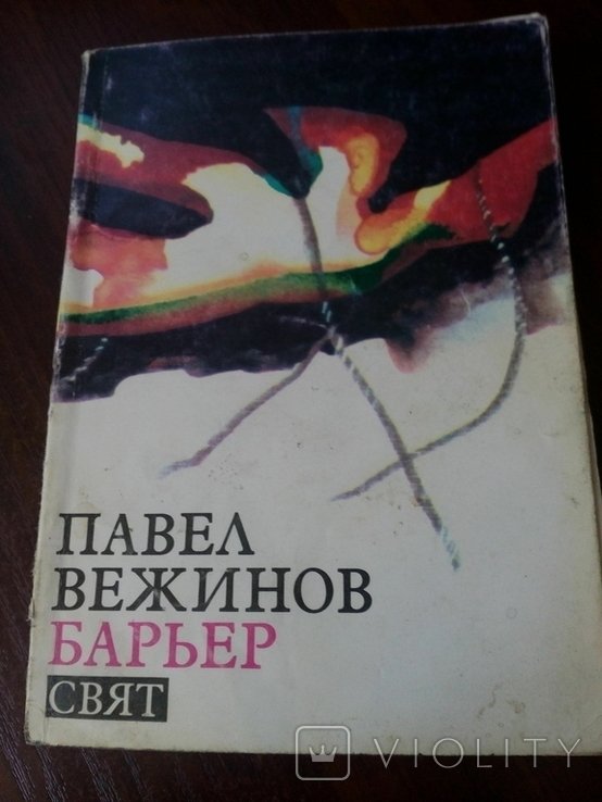П. Вежинов. Барьер