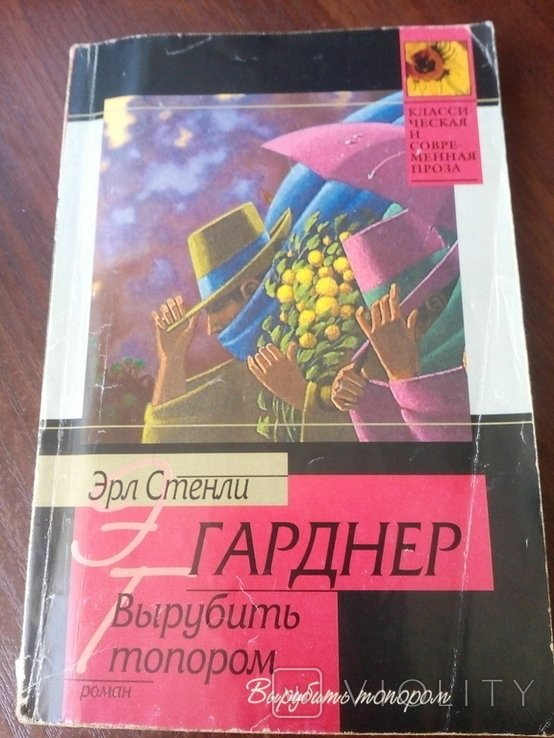 Е. Стенли Гарднер. Вырубить топором