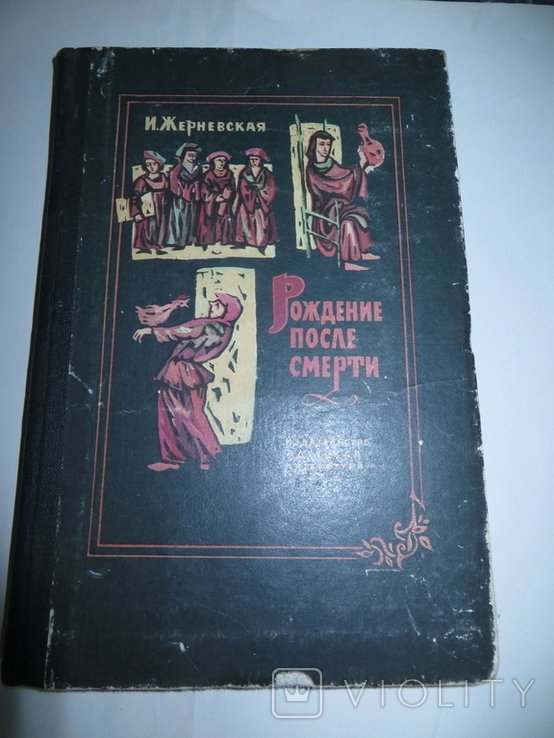 И. Жерневская. Рождение после смерти