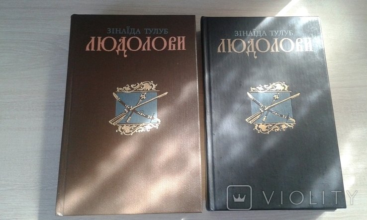 З. Тулуб. Людолови