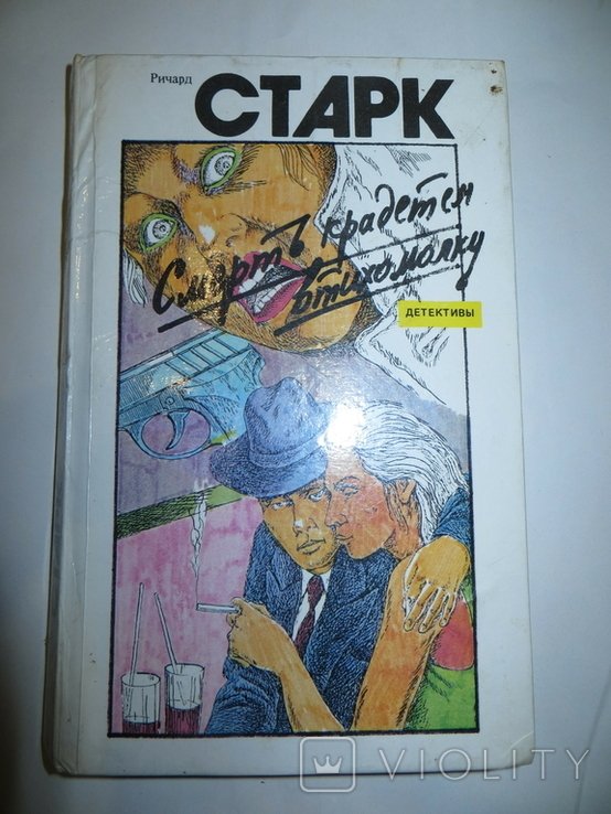 Р. Старк. Смерть крадется втихомолку. Кровавый след