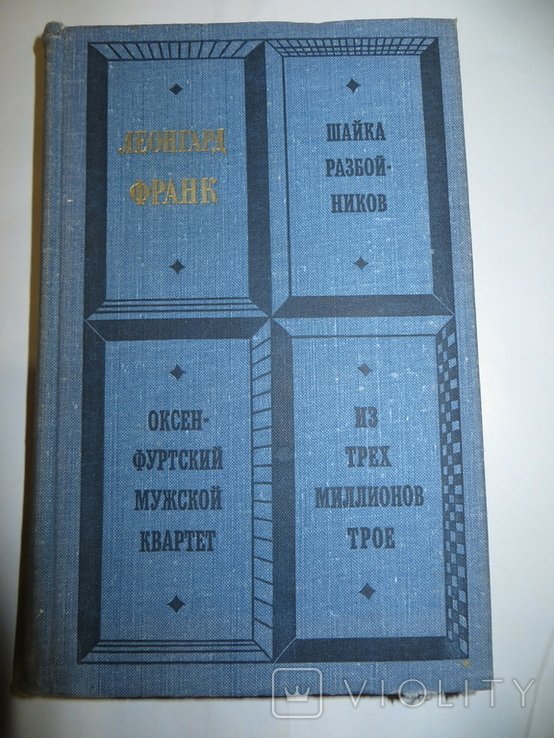 Л. Франк. Шайка разбойников