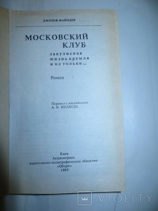 Д. Файндер. Московский клуб. Закулисная жизнь Кремля и не только