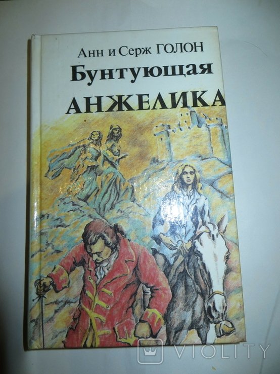 А. Голон. Бунтующая Анжелика