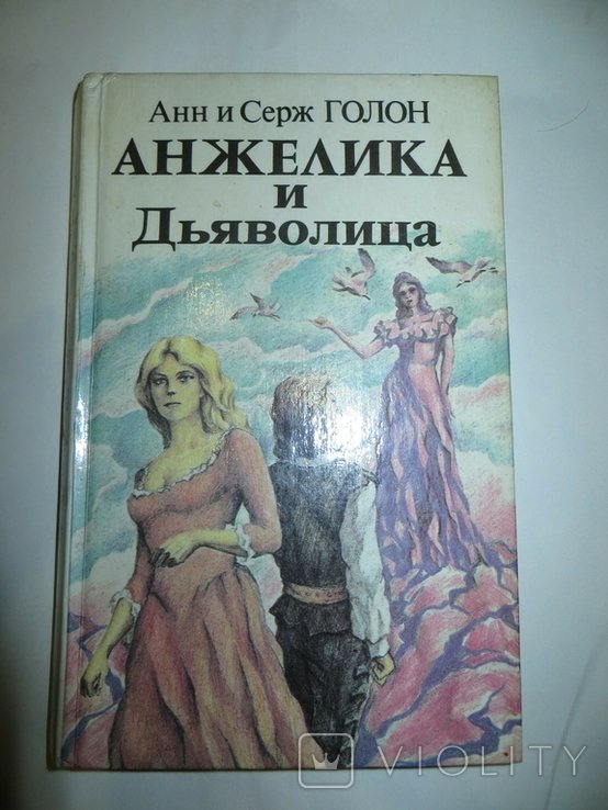 А. и С. Голон. Анжелика и дьяволица